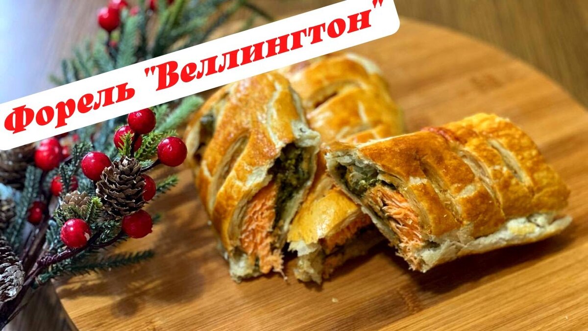 Всем привет! Сегодня приготовим очень вкусный и красивый рыбный пирог на слоеном тесте с начинкой из сливочного шпината. Если Вы еще не готовили рыбный пирог, то поверьте это очень просто.