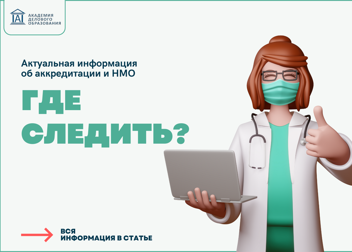 Аккредитация вопросы и ответы. Непрерывное медицинское образование. Вопросы по аккредитации эндоскопия. Совет НМО аккредитация очного мероприятия.