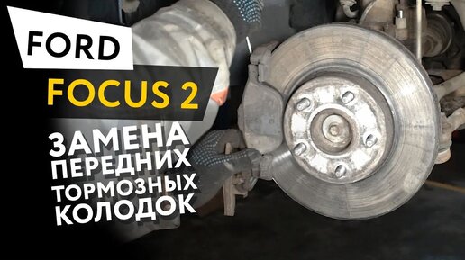 Замена колодок Ford Focus в Кунцево