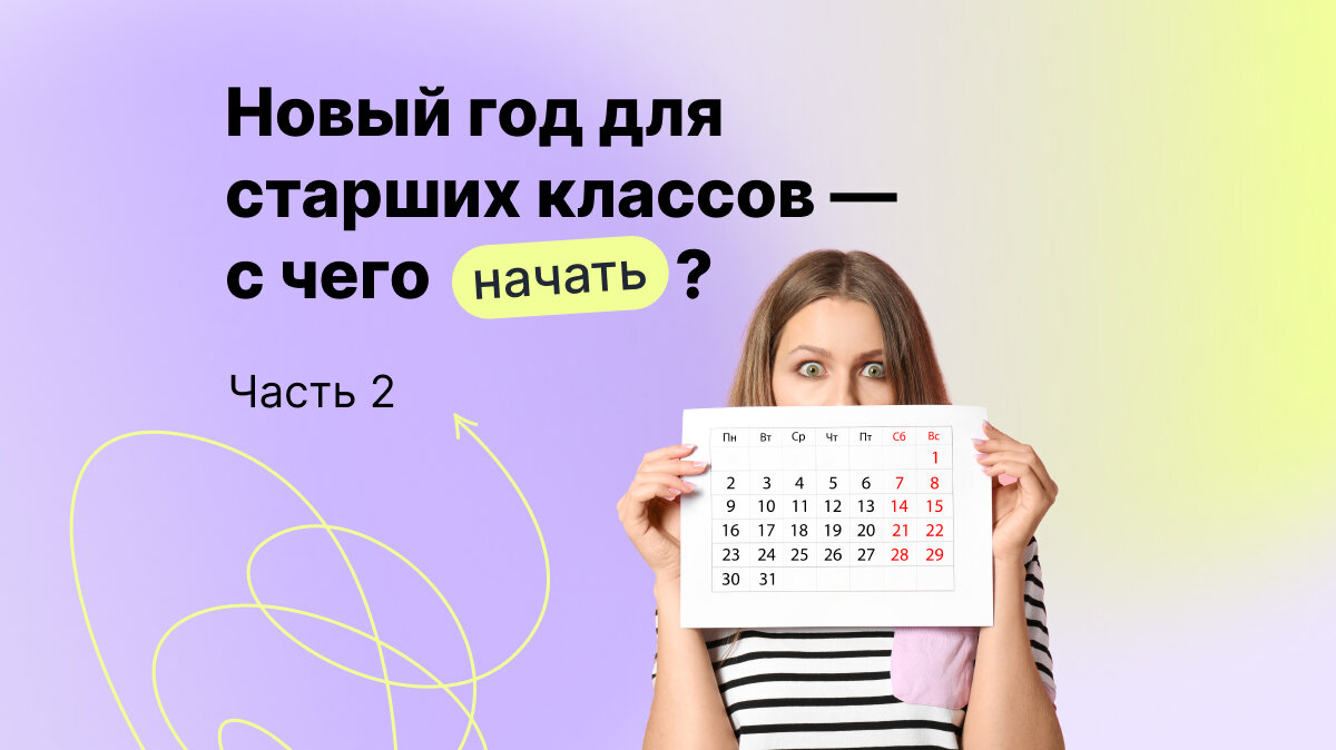 Статья. Новый год для старших классов — с чего начать? Часть 2