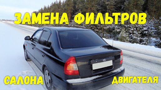 Замена салонного фильтра в Hyundai Accent - Аффтомобиль