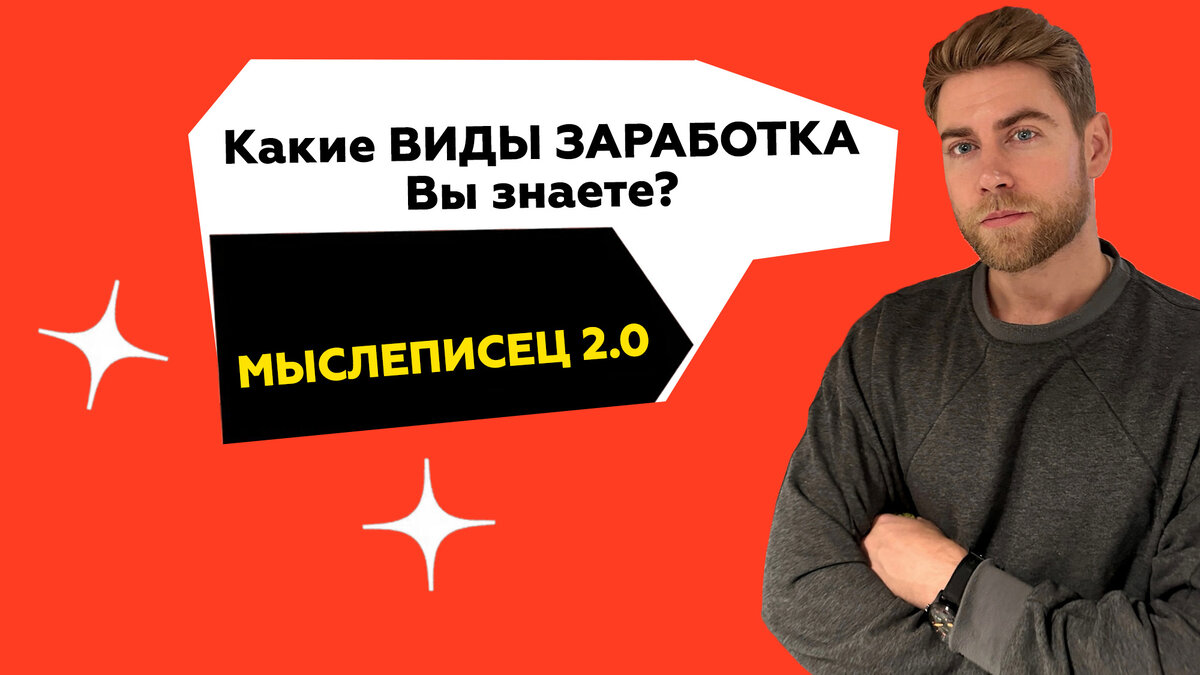 Мыслеписец 2.0. Какие виды заработка бывают? 4 вида заработка.