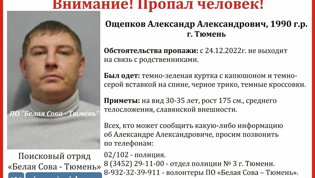     В Тюмени уже почти три недели ищут 32-летнего Александра Ощепкова. Мужчина ушел из дома за неделю до Нового года, 24 декабря, и после этого перестал выходить на связь с семьей и друзьями. В настоящее время поисками тюменца занимаются волонтеры ПО «Белая Сова».