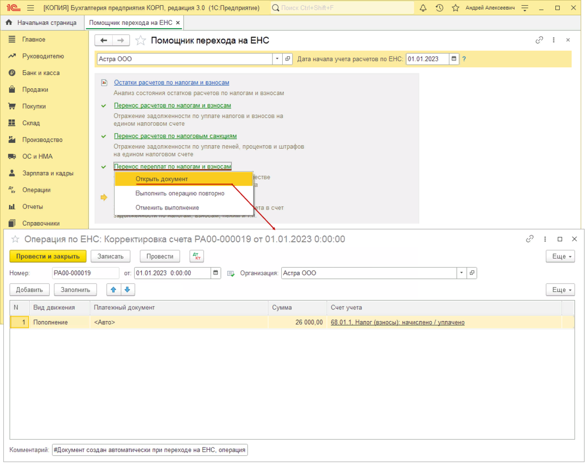 Переход на енс в 1с 8.3. Проводки по единому налоговому платежу в 1с. Начисление штрафов и пеней по налогам проводки. ЛК ЕНС В 1с Бухгалтерия. Зачет аванса по единому налоговому счету в 1с 8.3.