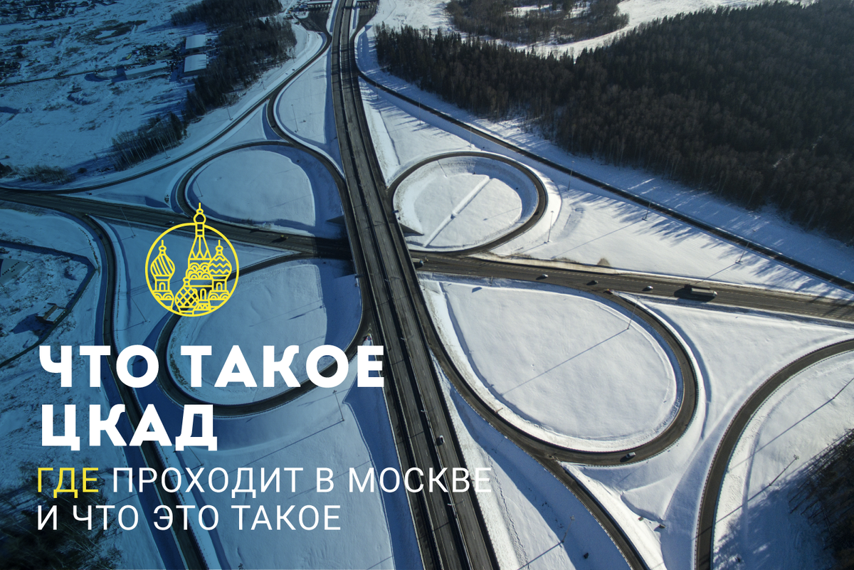 Автомобиль объехал москву по кольцевой дороге. ЦКАД. Проект дороги. Планируемые дороги в Москве.