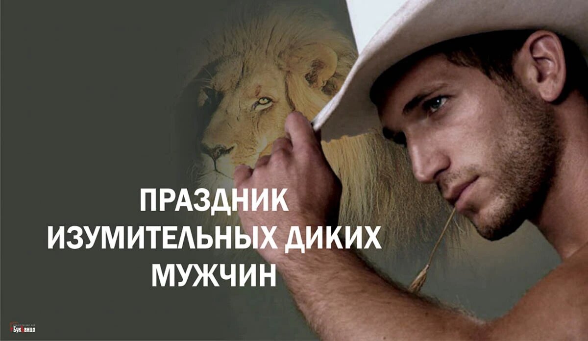 Праздник изумительных диких мужчин. Иллюстрация: «Весь Искитим»