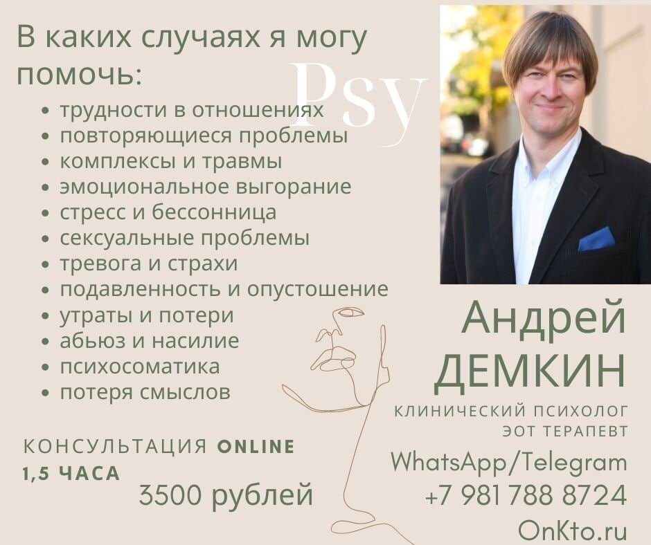 Психолог Андрей Демкин - консультации онлайн