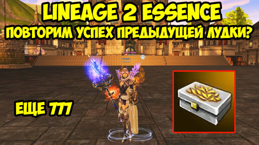 Повторим успех предыдущей лудки в Lineage 2 Essence?