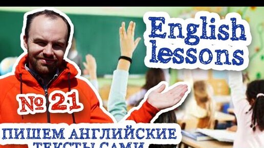 Пишем английские тексты сами Часть 21 English lessons мои уроки английского языка в школе