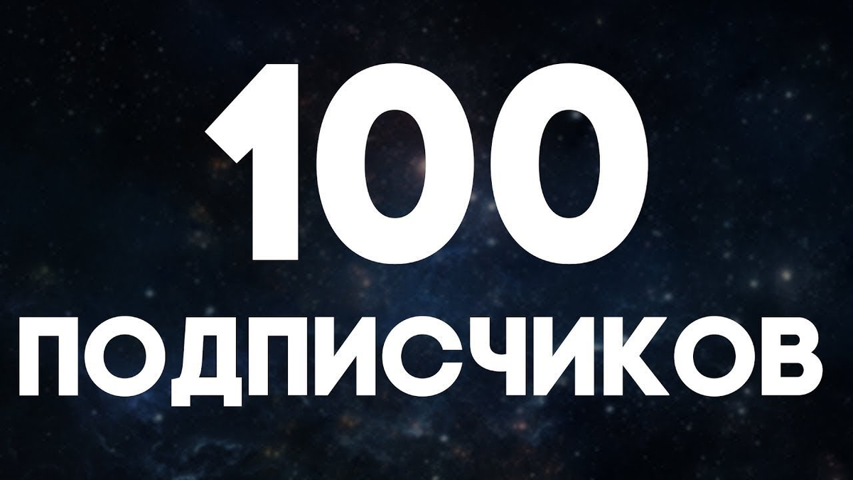 Сотый. 100 Подписчиков. Спасибо за 100 подписчиков. Спасибо за 100подписчеков. Ура нас 100 подписчиков