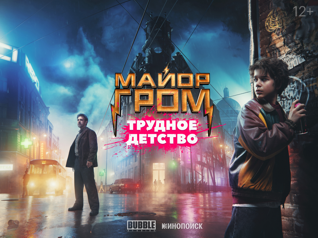 "Майор Гром: Трудное детство" Олег Трофим 2023 