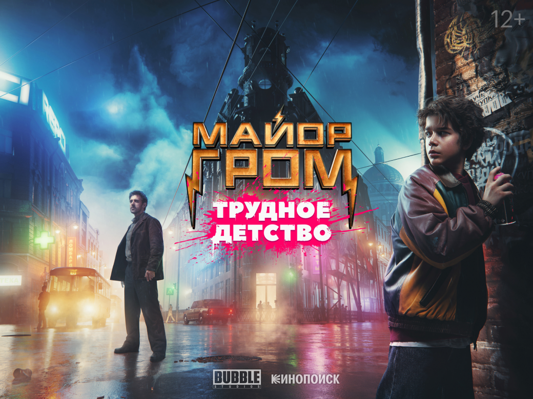 Майор Гром Чумной доктор фильм. Гром трудное детство фильм 2023. Игорь Гром трудное детство. Евгений Шварц майор Гром.