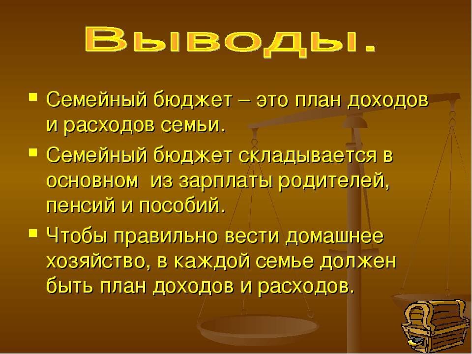 Доходы и расходы семьи проект 5 класс