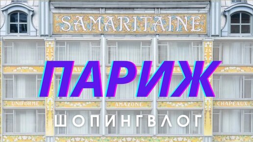 下载视频: ПАРИЖ - LA SAMARITAINE КАК ВЫГЛЯДИТ САМЫЙ КРАСИВЫЙ МАГАЗИН ГОРОДА - ШОПИНГВЛОГ