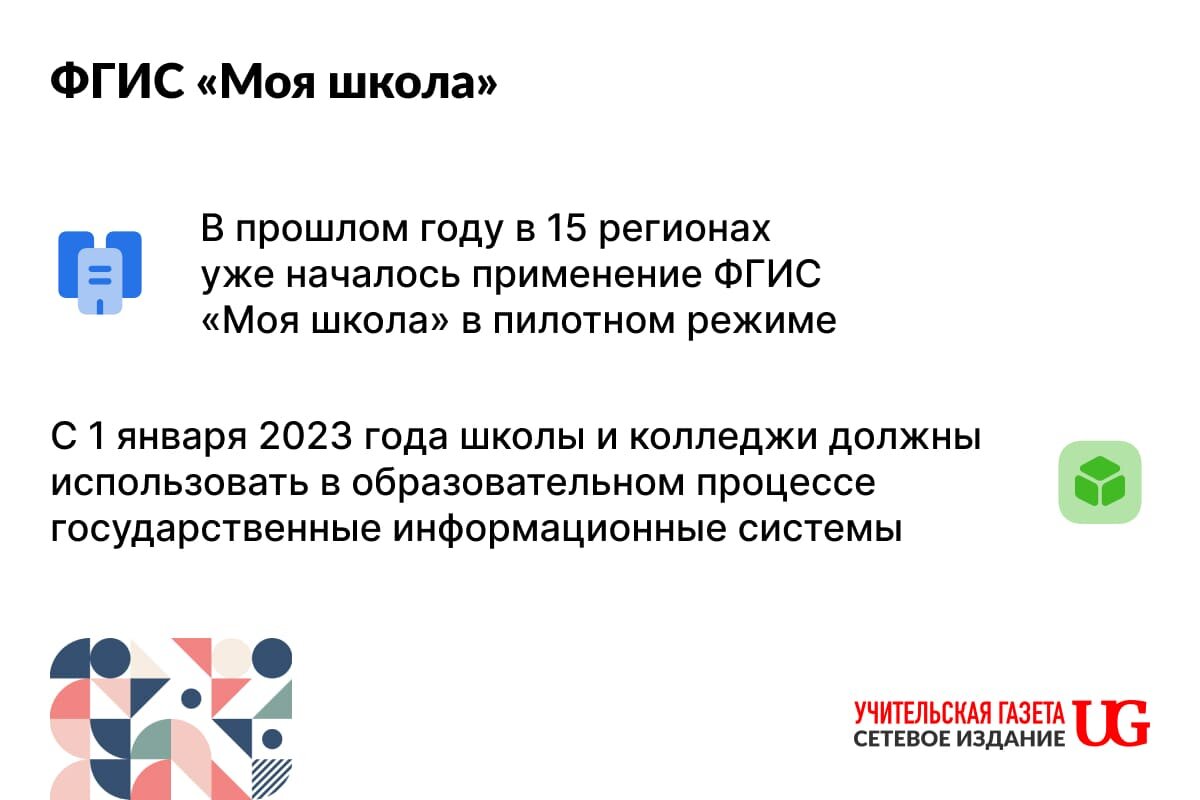 С 1 января 2023 года российские школы и образовательные организации СПО в реализации своих образовательных программ обязаны использовать только государственные информационные системы (ГИС).-2
