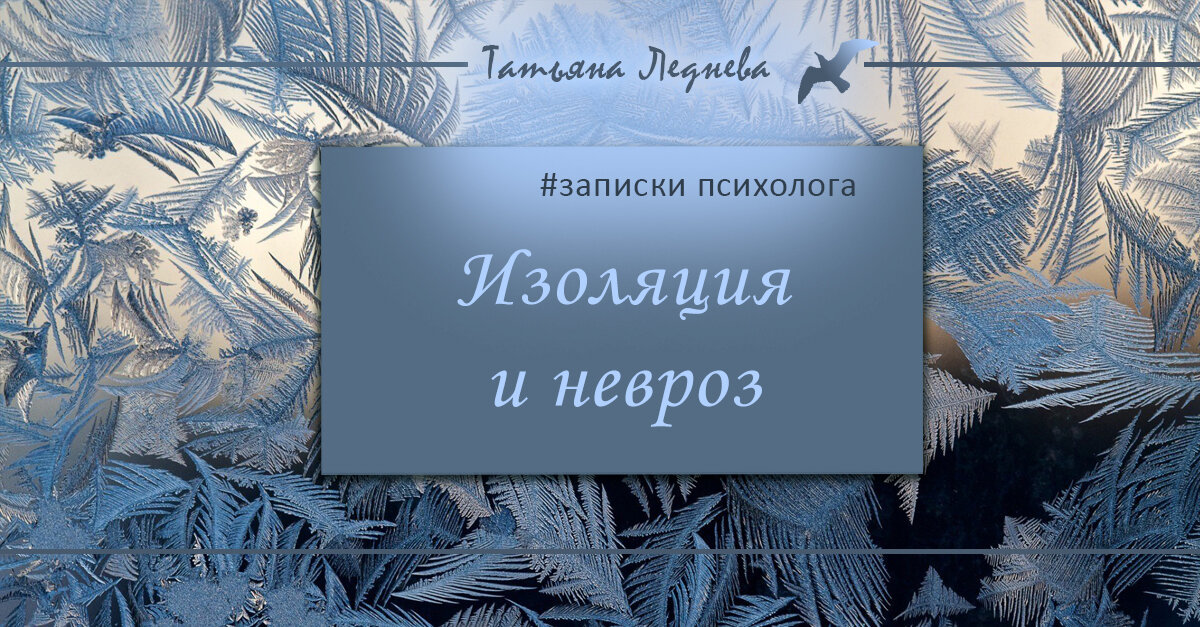 Вы знаете, невроз - это не заразно. Вовсе нет необходимости при этом сидеть в изоляции. Все с точностью до наоборот. Изоляция помогает сохранять невроз. Выходите из изоляции. Бегом.