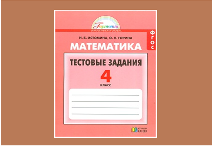 Представляю наше авторское пособие, которое издаётся с 2007 года. До настоящего момента оно актуально и востребовано. Кто работает или работал по этой тетради - отзовитесь! Буду очень Вам благодарна!