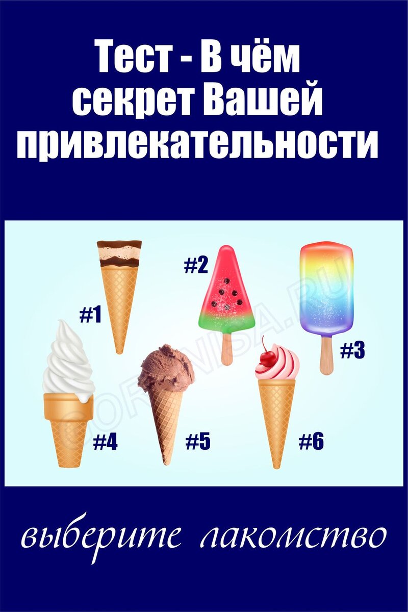    Тест — В чём секрет Вашей привлекательности Pavlov A