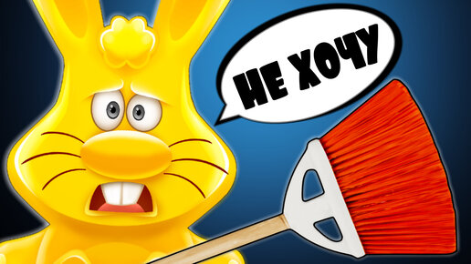 КАК УБРАТЬСЯ В КВАРТИРЕ ЗАЙЦУ ХАРИТОНУ ЧЕЛЛЕНДЖ | Заяц Харитон | Дзен