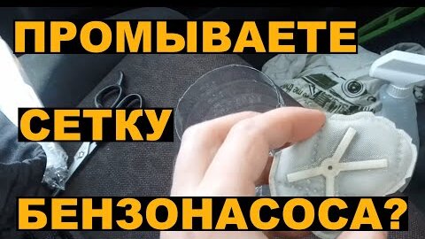 Промоется ли сетка бензонасоса карбклинером (эксперимент)