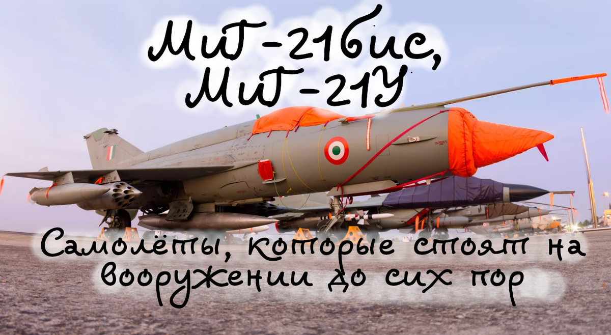 Эти МиГ-21бис, МиГ-21У - последние советские модификации, до сих пор ...