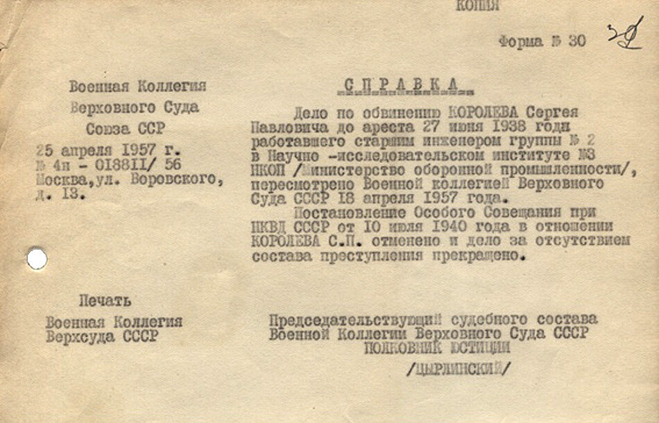 Ук рсфср 1937 года. Справка главного конструктора. Справка о реабилитации королёва. Сергей королёв документы. Военная коллегия СССР.