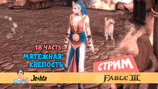 Fable 3 👑 (стрим) немного Авроры и ДЛС 