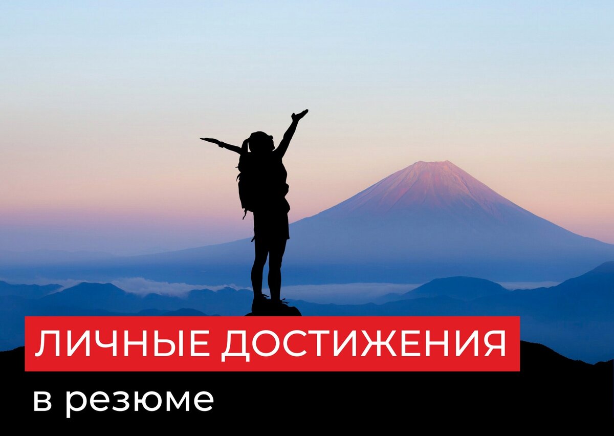 Личные достижения в резюме: что указывать? | Жизнь на удаленной работе |  Дзен