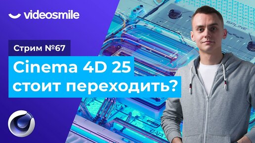 Стрим#67 - Cinema 4D 25. Стоит ли переходить?