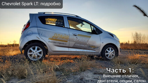 CHEVROLET SPARK LT – плюсы и минусы, отличия, комплектации. Подробный обзор и тест-драйв Шевроле Спарк ЛТ