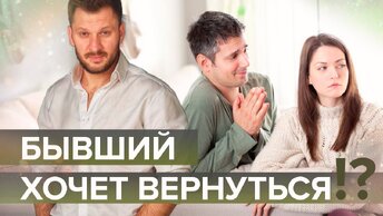 Что делать, если бывший хочет вернуться?