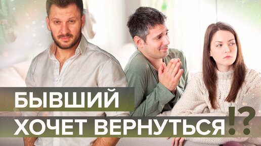 下载视频: Что делать, если бывший хочет вернуться?