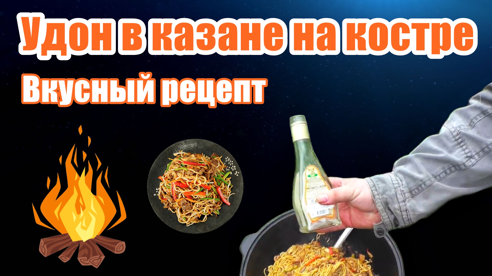 Удон в казане на костре / Вкусный рецепт / Казан-мангал Часть 1 / Рецепт  удон с курицей и шампиньонами | Самогонщик Тимофей | Дзен