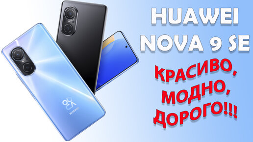 Красиво, модно, дорого! Huawei Nova 9 SE распаковка и первый взгляд