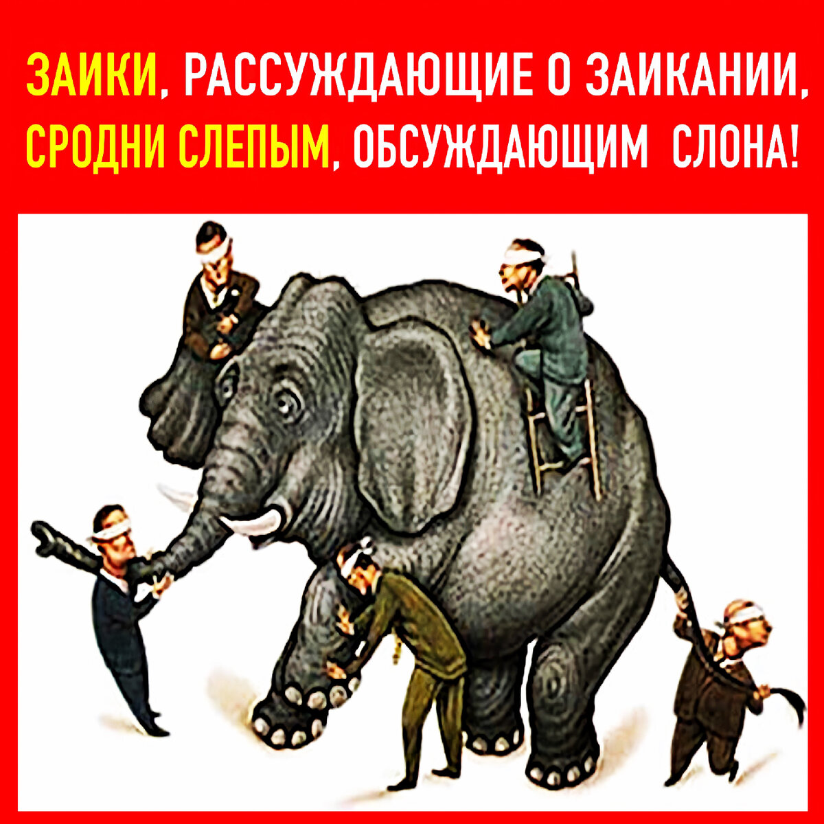 Заики и заикание