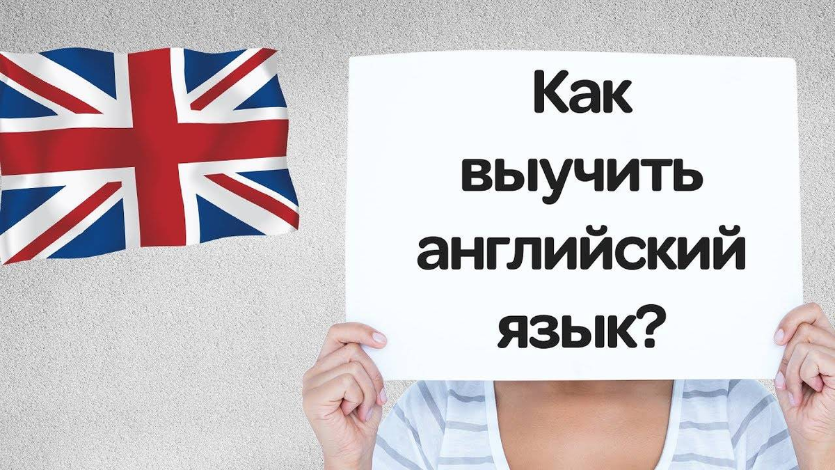 Покажи урок английского. Изучаем английский язык. Выучить английский язык. Как выучить английский язык. Выучить английский язык с нуля