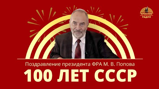 100 лет СССР Поздравление