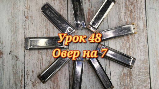 Губная гармошка урок 48