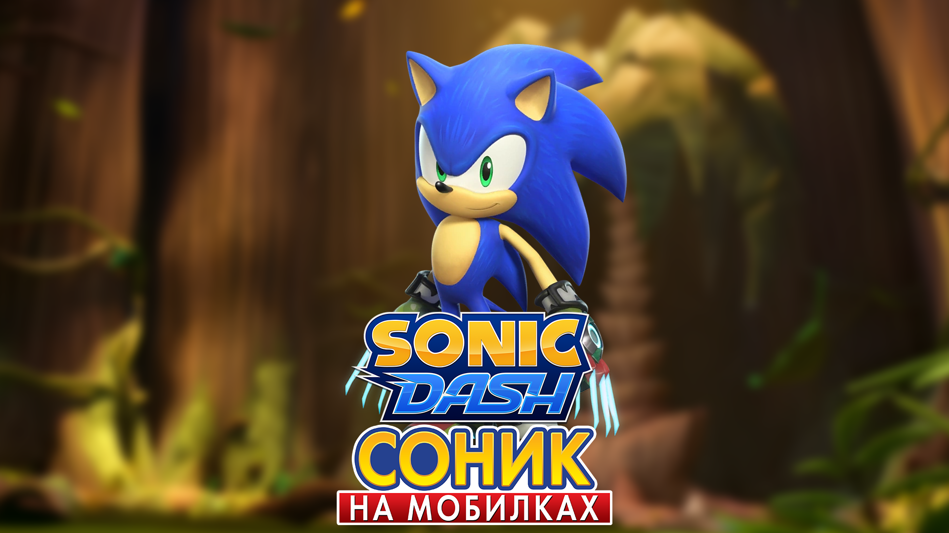 Sonic Dash | Соник из Лабиринта Зарослей #соникнамобилках #соник #соникдэш  #sonic #sonicdash