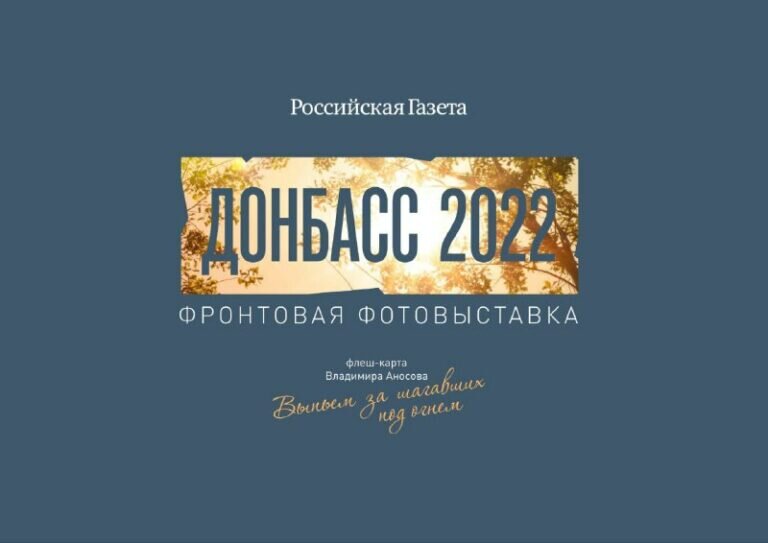    В Оренбурге 23 января откроется выставка военного фотокорреспондента «Донбасс-2022» Елена Шкатова