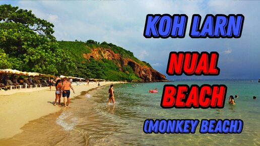 🌍 Нуал Бич Манки Бич Ко Лан Паттайя 🌍 Nual Beach Koh Larn обзор пляжей