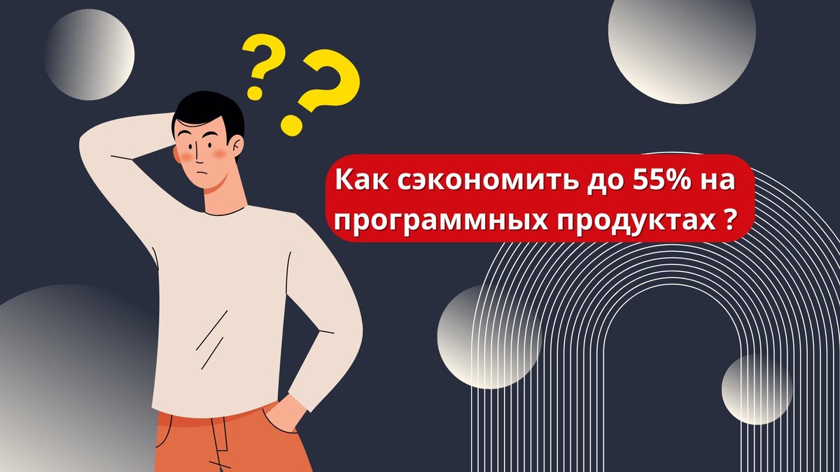 Как сэкономить до 55% на программных продуктах?