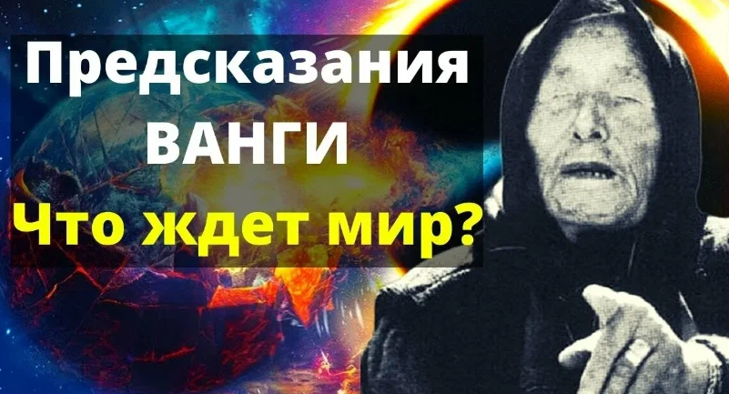 Предсказания Ванги на 2022 для России. Ванга предсказания на 2022 год для России. Ванга предсказания о коронавирусе.