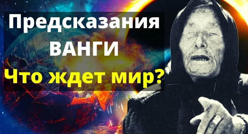 Ванга про владимиров. Ванга предсказания. Что предсказала Ванга. Пророчества на 2022.