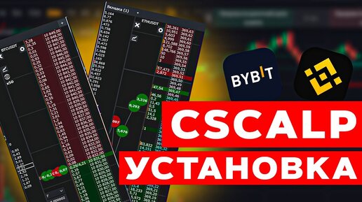 Трейдинг Криптовалютой Через Cscalp! БЕСПЛАТНЫЙ Терминал! Установка и Настройка на Binance и ByBit