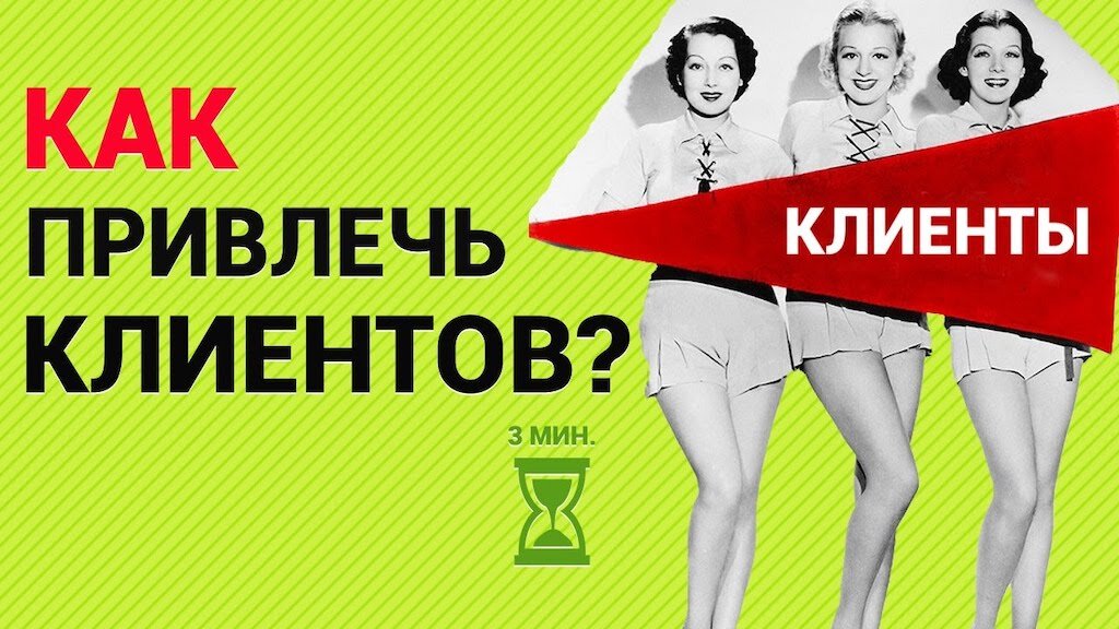 Где взять рекламу. Нужны клиенты. Привлечение клиентов. Как привлечь покупателей. Реклама для привлечения клиентов.