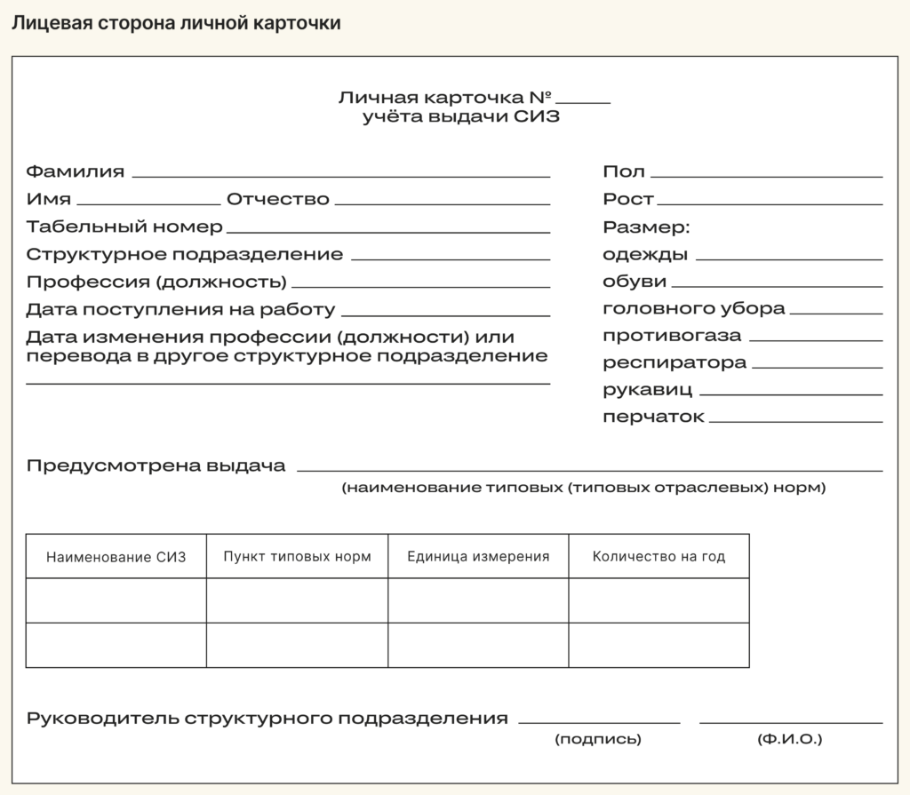 Тк выдача сиз. Личная карточка СИЗ 2023. Личная карточка учета выдачи СИЗ 2023. Карточка учета выданных СИЗ электрослесарю. Личная карточка учета выдачи СИЗ образец заполнения 2023.