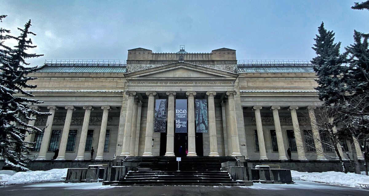 ГМИИ им.А.С.Пушкина. Москва, ул. Волхонка, д.12