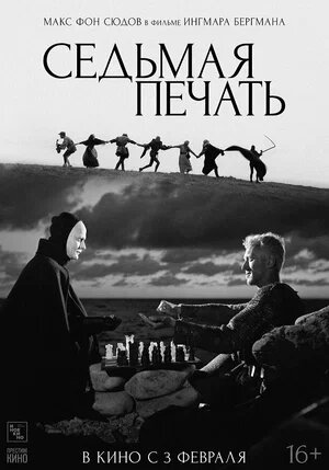 «Седьмая печать» (швед. Det Sjunde Inseglet) — чёрно-белый авторский фильм шведского режиссёра Ингмара Бергмана, снятый в 1957 году в жанре философской притчи.