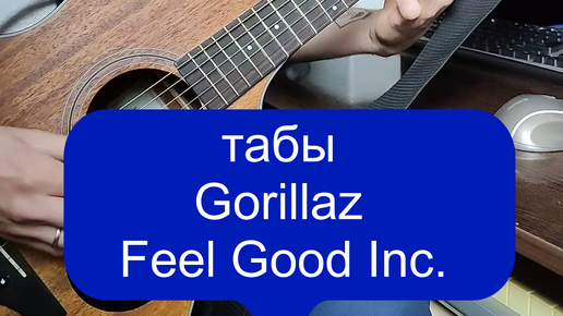 Gorillaz бас гитарист. Гориллаз фил гуд. Gorillaz аккорды good inc. Фил гуд инк на гитаре табы. Feel good inc gorillaz пластинка.